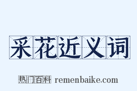 采花近义词是什么意思的图片